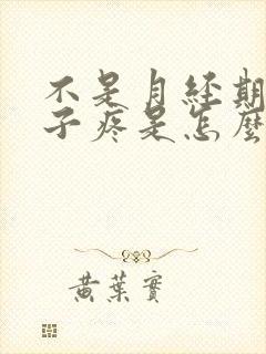 不是月经期小肚子疼是怎么回事