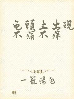 龟头上出现红点不痛不痒