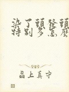 染了头发头皮屑特别多怎么回事