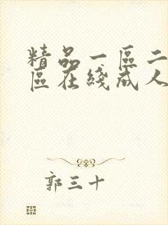 精品一区二区三区在线成人