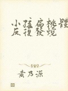 小孩扁桃体炎 反复发烧