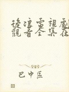 后浪电视剧免费观看全集在线观看