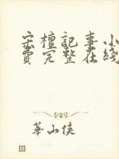 宋檀记事小说免费完整在线阅读