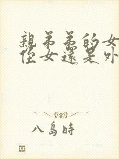 亲弟弟的女儿是侄女还是外甥呢