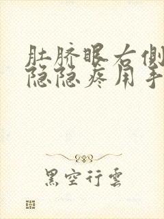 肚脐眼右侧天天隐隐疼用手按压肚子里面疼封面