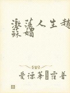 激荡人生赵大宝苏媚