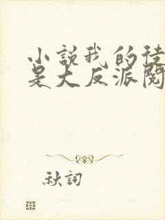 小说我的徒弟都是大反派阅读