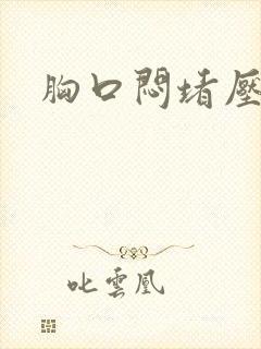 胸口闷堵压迫感封面