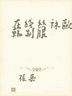 在线丝袜欧美日韩制服