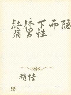 肚脐下面隐隐作痛男性