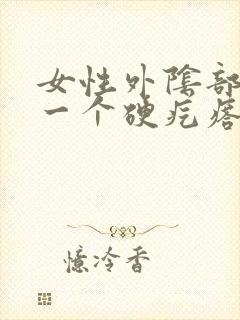 女性外阴部长了一个硬疙瘩是怎么回事