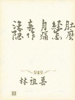 没来月经肚子隐隐作痛怎么回事封面