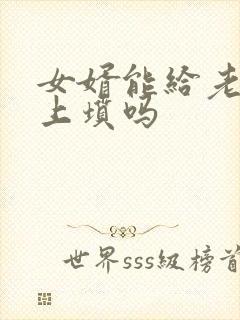 女婿能给老丈人上坟吗