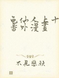 龟仙人上十八号番外漫画