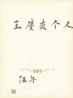 王庆爽个人简历