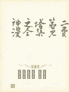 神之塔第二季动漫全集免费封面