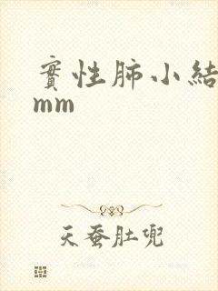 实性肺小结节5mm封面