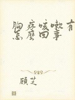 胸疼咳嗽有血丝怎么回事