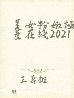 美女粉嫩极品国产在线2021封面