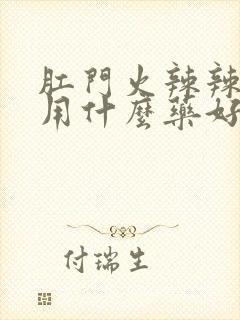 肛门火辣辣的疼用什么药好