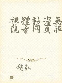 裸体动漫无遮挡观看网页版