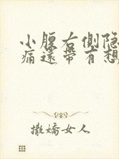 小腹右侧隐隐作痛还带有想拉大便