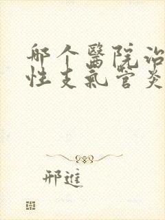 哪个医院治疗慢性支气管炎效果好封面