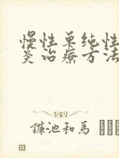 慢性单纯性鼻窦炎治疗方法