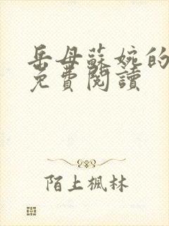 岳母苏婉的小说免费阅读