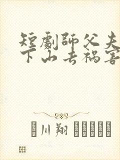 短剧师父夫悠我下山去祸害师姐封面