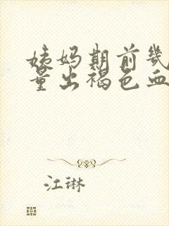 姨妈期前几天少量出褐色血怎么回事封面