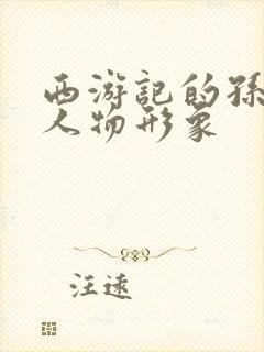 西游记的孙悟空人物形象