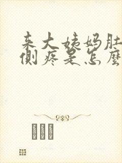 来大姨妈肚子右侧疼是怎么回事