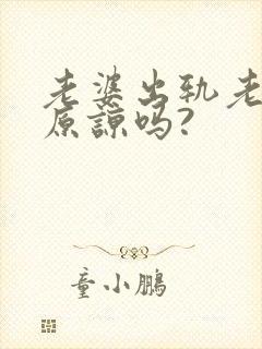 老婆出轨老公会原谅吗?封面