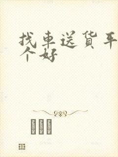 找车送货平台哪个好