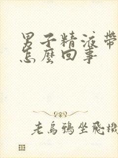 男子精液带血是怎么回事