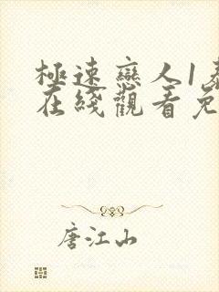 极速恋人1泰剧在线观看免费完整在哪里观看