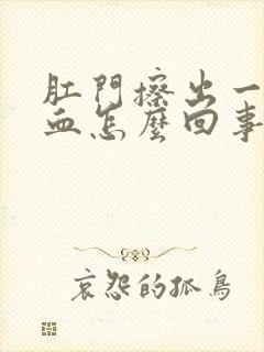 肛门擦出一点点血怎么回事