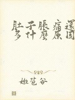 肚子胀痛还放屁多什么原因封面