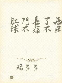 肛门长了两个肉球不痛不痒