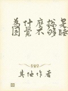 为什么总是觉得困觉不够睡