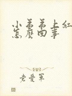 小弟弟上红红肿怎么回事