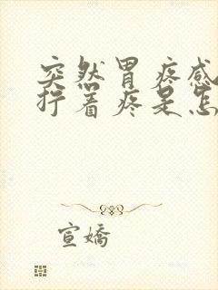 突然胃疼感觉胃拧着疼是怎么回事封面