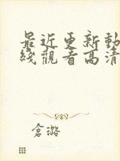 最近更新动漫在线观看高清免费