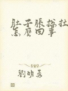 肚子胀总拉屎是怎么回事封面