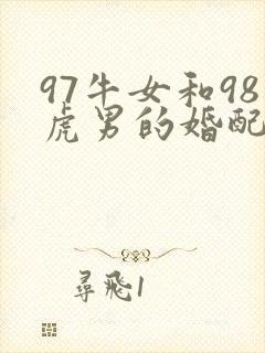 97牛女和98虎男的婚配