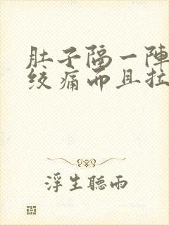 肚子隔一阵子就绞痛而且拉稀封面