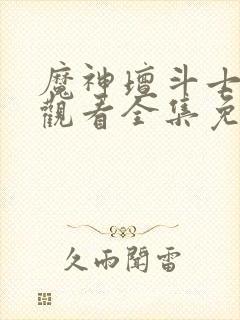 魔神坛斗士在线观看全集免费播放