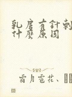 乳房有针刺痛感什么原因