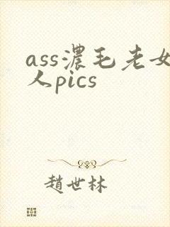 ass浓毛老女人pics